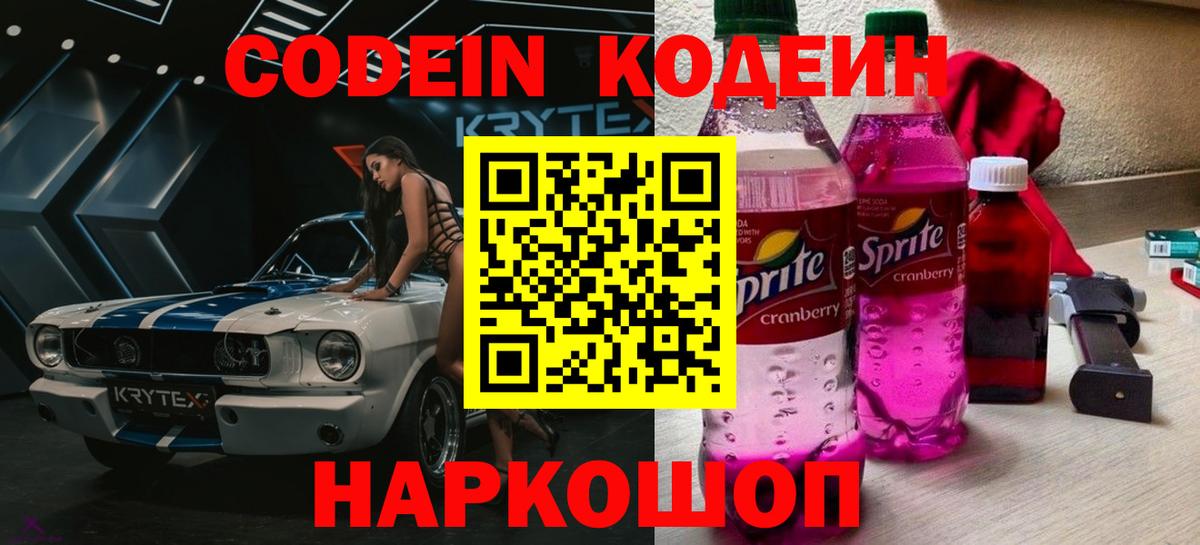 Кодеин Purple Drank  Зерноград  Кодеин напиток Lean (лин) 